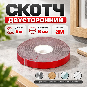 Скотч двусторонний 6ммх5м, 3M, прозрачный, 1/20/640
