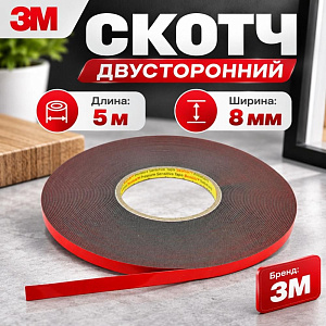 Скотч двусторонний 8ммх5м, 3M, прозрачный, 1/15/480