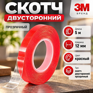 Скотч двусторонний 12ммх5м, 3M, прозрачный, 1/10/320