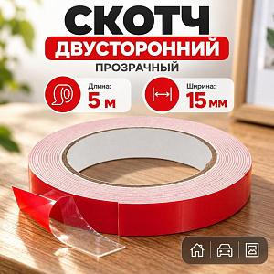 Скотч двусторонний 15ммх5м, 3M, прозрачный, 1/8/256