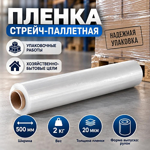 Пленка стрейч паллетная 500мм*20мкм, 2кг, первичка, 1/6