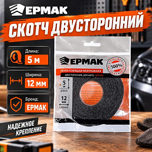 Скотч двусторонний 12ммх5м ЕРМАК, 5/750