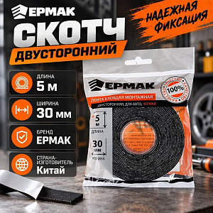 Скотч двусторонний 30ммх5м ЕРМАК, 5/200