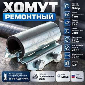 Хомут ремонтный оцинкованный краб 1/2; Ду 15; Дн 20-24; шир. 70, 1/100
