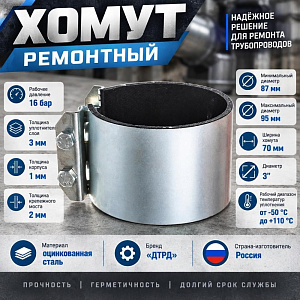 Хомут ремонтный оцинкованный краб 3; Ду 80; Дн 87-95; шир. 70, 1/50