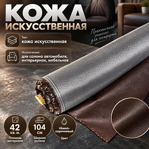 Кожа искусств. , Дермантин, 42м2, 40м*104, +/-2, см цвет темно-коричневый