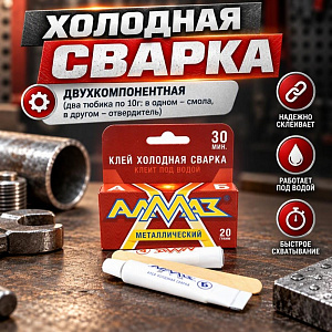 Клей хол. сварка металлический двухкомпонентный 20г Алмаз-пресс, 1/48