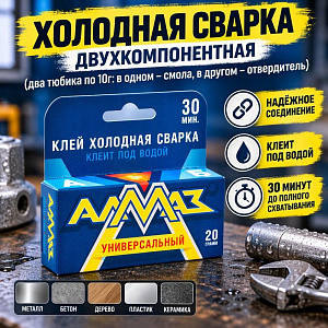 Клей хол. сварка универсальный двухкомпонентный 20г Алмаз-пресс, 1/48