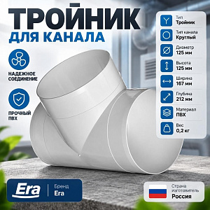 Тройник для канала 125мм круглый 12,5ТП 12,5ТП ERA, 1/18