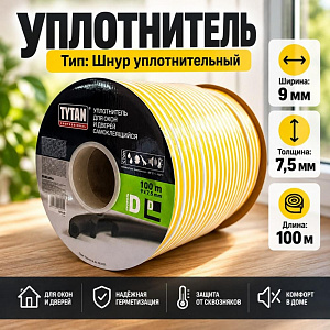 Уплотнитель D 100 9x7,5мм TYTAN белый 100м, 1/2