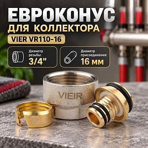 Евроконус для коллектора 3/4-16*2,0 VIER VR110-16, цена за шт, 1/200