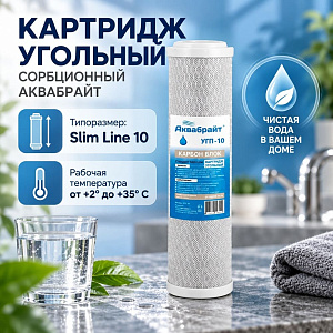Картридж угольный сорбционной для очистки воды АКВАБРАЙТ, УГП-10, 10, 5/25