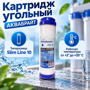 Картридж угольный для очистки воды АКВАБРАЙТ, УГА-10, 5/25