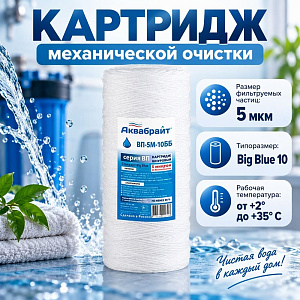 Картридж мех. очистки АКВАБРАЙТ веревочный, ВП-5 М-10 ББ, 10, 5mcr, 1/20