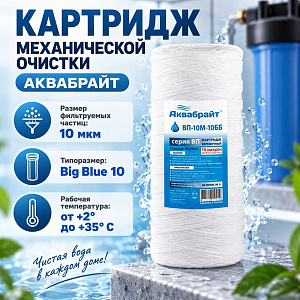 Картридж мех. очистки АКВАБРАЙТ веревочный, ВП-10 М-10 ББ, 10, 10mcr, 1/20