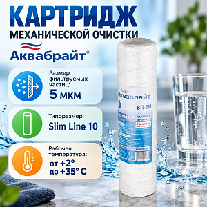 Картридж мех. очистки АКВАБРАЙТ веревочный, ВП-5 М, 10, 5mcr, 5/50