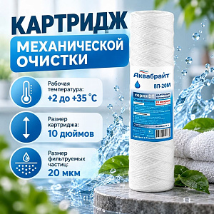 Картридж мех. очистки АКВАБРАЙТ веревочный, ВП-20 М, 10, 20mcr, 5/50