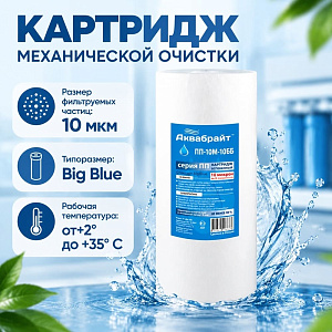 Картридж мех. очистки полипропилен АКВАБРАЙТ, ПП-10 М-10 ББ, 10, 10mcr, 10ВВ, 1/20