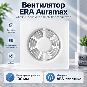 Вентилятор D100 вытяжной D 4 ERA Auramax, 1/24