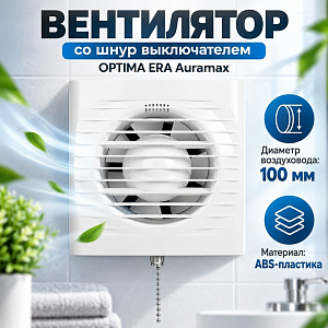 Вентилятор D100 осевой вытяжной со шнур выключ OPTIMA 4-02 ERA Auramax, 1/20