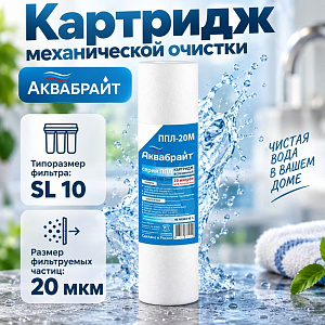 Картридж мех. очистки полипропилен АКВАБРАЙТ, ППЛ-20 М, 10, 20mcr, 5/50