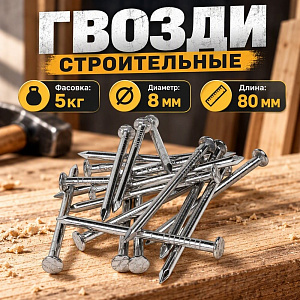 Гвозди строит. , фасов. 5кг, 80х3,0, 1/1