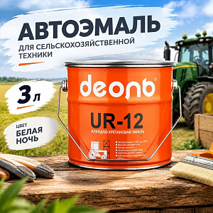 Автоэмаль для сельхоз. техники, быстросохнущая UR-12, ДЕОЛЬ, белая ночь, светло-серая, 3 кг, 1/4