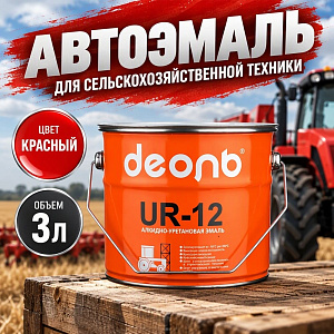 Автоэмаль для сельхоз. техники, быстросохнущая UR-12, ДЕОЛЬ, красный, сигнальный, 3кг, 1/4