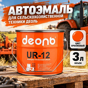 Автоэмаль для сельхоз. техники, быстросохнущая UR-12, ДЕОЛЬ, оранжевый, сигнальный, 3кг, 1/4