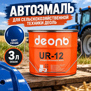 Автоэмаль для сельхоз. техники, быстросохнущая UR-12, ДЕОЛЬ, синий, сигнальный, 3кг, 1/4