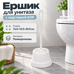 Ерш для туалета с подставкой WC Супер МИНИ, SVIP, 1/30