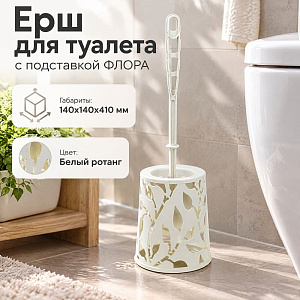 Ерш для туалета с подставкой ФЛОРА, белый ротанг, 1/12