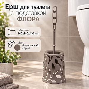 Ерш для туалета с подставкой ФЛОРА, французский серый, 1/12