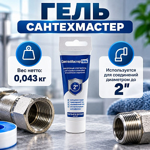 Гель САНТЕХМАСТЕР синий тюбик 35 гр блистер с еврослотом, 1/40