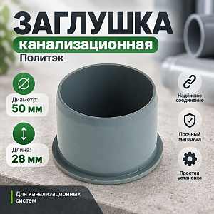 Заглушка канализац. 50 наруж. Политэк, 10/150