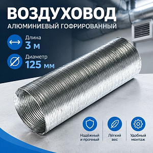 Воздуховод D125 Алюм. гофрир. 3м Эвент, 1/30