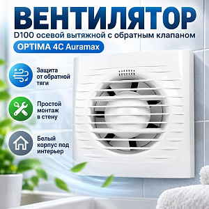 Вентилятор D100 осевой вытяжной с обр клап OPTIMA 4С Auramax, 1/20