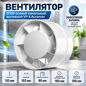 Вентилятор D100 осевой канальный вытяжной VP 4 Auramax, 1/36