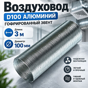 Воздуховод D100 Алюм. гофрир. 3м Эвент, 1/32
