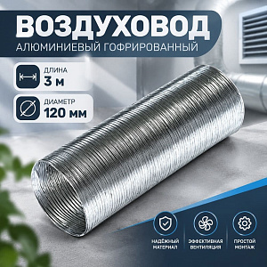 Воздуховод D120 Алюм. гофрир. 3м Эвент, 1/32