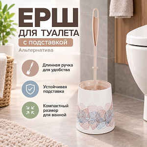Ерш для туалета Ракушки круглый с подставкой , Альтернатива, м7869, 1/20