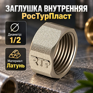 Заглушка внутренняя 1/2 латунь РосТурПласт Россия ГОСТ, 10/600