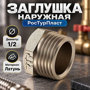 Заглушка наружная 1/2 латунь РосТурПласт Россия ГОСТ, 10/800