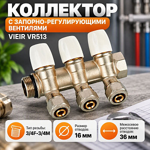 Коллектор с рег. вен. и цан. 3/4х16-3 VIEIR VR513, 1/20