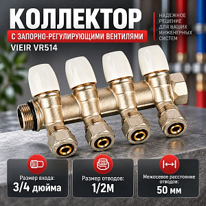Коллектор с рег. вен. и цан. 3/4х16-4 VIEIR VR514, 1/4/16