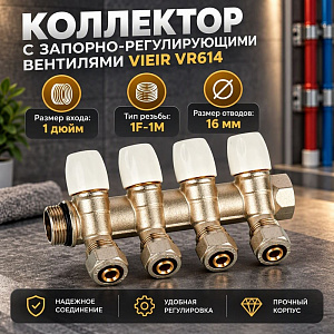 Коллектор с рег. вен. и цан. 1х16-4 VIEIR VR614, 1/3/12