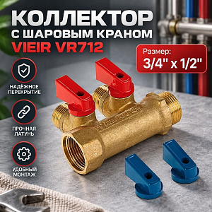 Коллектор с шар. кран. 3/4х1/2м-2вых . ПЛОСКИЙ VIEIR VR712, 1/50