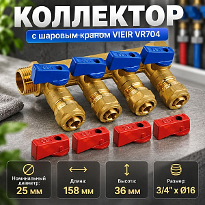 Коллектор с шар. кран. 3/4x16-4вых. С ЦАНГОЙ VIEIR VR704, 1/25