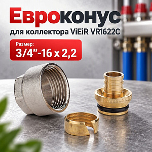 Евроконус для коллектора 3/4x16*2. 2 ViEiR VR1622C, FAR, 1/50/200