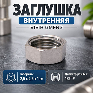 Заглушка внутренняя 1/2 VIEIR никель, латунь GMFN3, 20/600